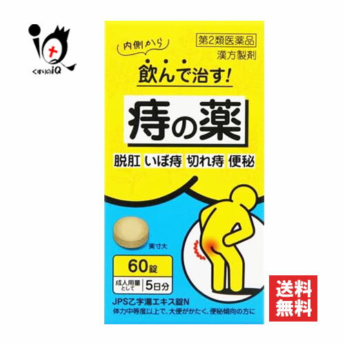 【第2類医薬品】JPS乙字湯エキス錠N 60錠【ジェーピーエス製薬】おつじとう 内側から飲んで治す痔の薬 ..