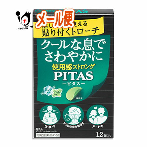 【指定医薬部外品】ピタスクールトローチS ミント風味 12枚入【大鵬薬品工業】クールな息でさわやかに 使用感ストロング 話しながら使える貼り付くトローチ PITAS-ピタス-