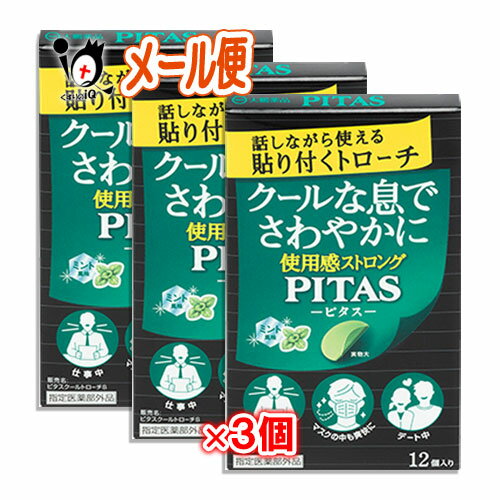 ピタスクールトローチS ミント風味 12枚入×3個セットクールな息でさわやかに 使用感ストロング 話しながら使える貼り付くトローチ PITAS-ピタス-