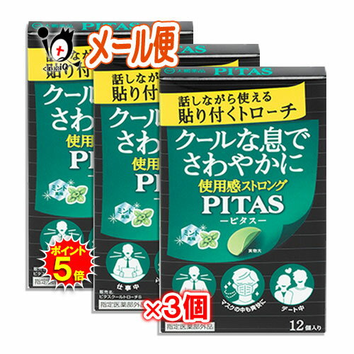 ピタスクールトローチS ミント風味 12枚入×3個セットクールな息でさわやかに 使用感ストロング 話しながら使える貼り付くトローチ PITAS-ピタス-