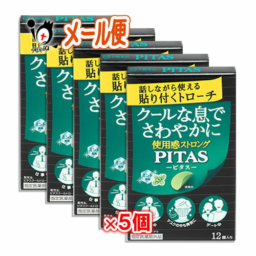 ピタスクールトローチS ミント風味 12枚入×5個セットクールな息でさわやかに 使用感ストロング 話しながら使える貼り付くトローチ PITAS-ピタス-