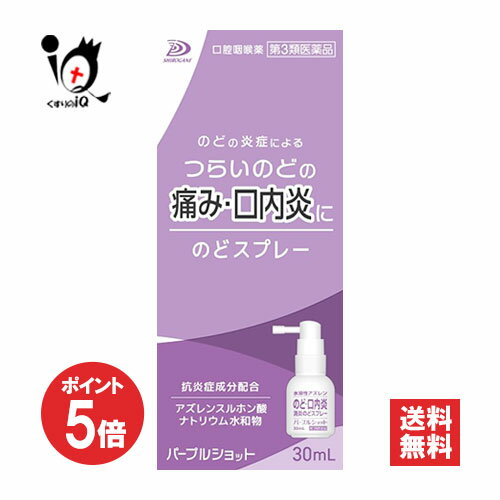 【1日限定ポイント5倍】【第3類医薬品】パープルショット のどスプレー 30mL【白金製薬】のどの炎症に..