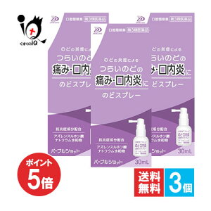 【19日限定ポイント5倍】【第3類医薬品】パープルショット のどスプレー 30mL×3個セット【白金製薬】のどの炎症によるつらいのどの痛み・口内炎に 水溶性アズレン配合 口腔咽喉薬