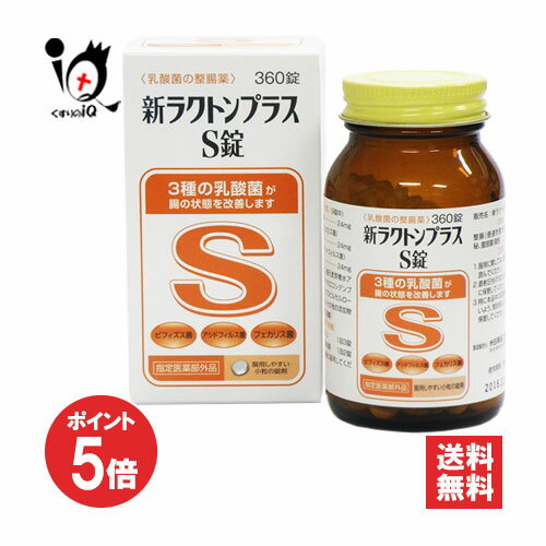 【1日限定ポイント5倍】【指定医薬部外品】新ラクトンプラスS錠 360錠【米田薬品工業】乳酸菌の整腸薬 ..
