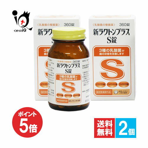 【1日限定ポイント5倍】【指定医薬部外品】新ラクトンプラスS錠 360錠×2個セット【米田薬品工業】乳酸..