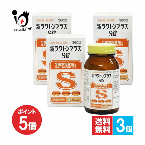 【1日限定ポイント5倍】【指定医薬部外品】新ラクトンプラスS錠 360錠×3個セット【米田薬品工業】乳酸..