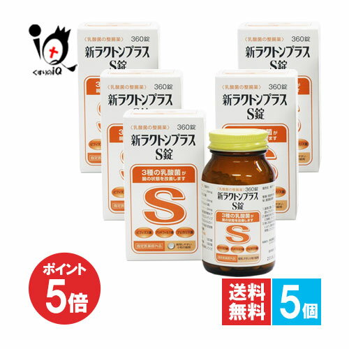 【1日限定ポイント5倍】【指定医薬部外品】新ラクトンプラスS錠 360錠×5個セット【米田薬品工業】乳酸..