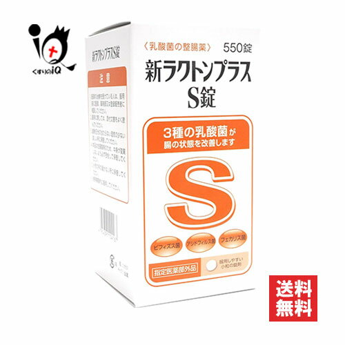 新ラクトンプラスS錠 550錠乳酸菌の整腸薬 3種の乳酸菌が腸の状態を改善します 整腸・軟便・便秘に ビフィズス菌・アシドフィルス菌・フェカリス菌配合