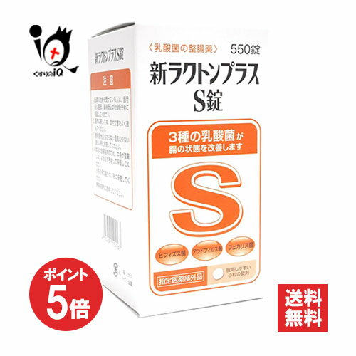 【1日限定ポイント5倍】【指定医薬部外品】新ラクトンプラスS錠 550錠【米田薬品工業】乳酸菌の整腸薬 ..