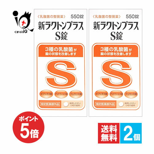 【1日限定ポイント5倍】【指定医薬部外品】新ラクトンプラスS錠 550錠×2個セット【米田薬品工業】乳酸..