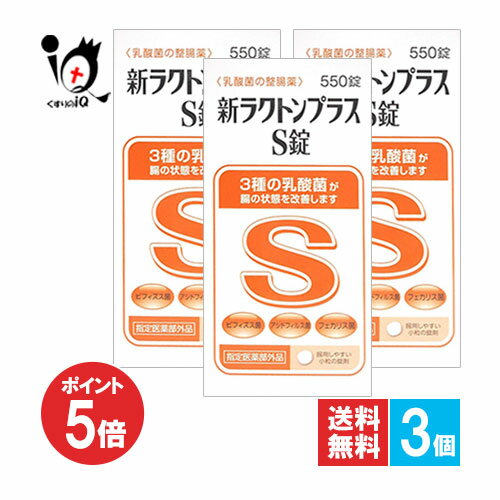【1日限定ポイント5倍】【指定医薬部外品】新ラクトンプラスS錠 550錠×3個セット【米田薬品工業】乳酸..