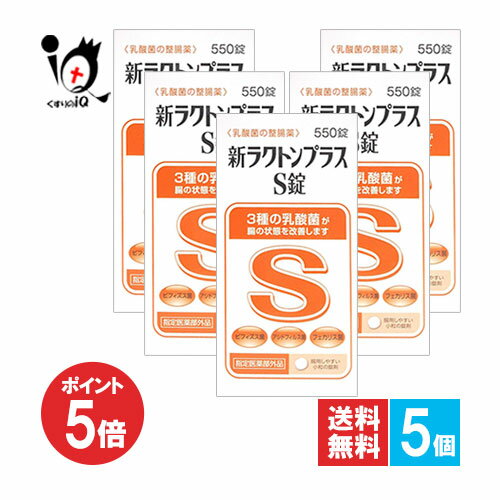 【1日限定ポイント5倍】【指定医薬部外品】新ラクトンプラスS錠 550錠×5個セット【米田薬品工業】乳酸..