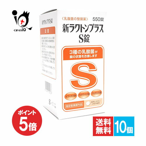 【1日限定ポイント5倍】【指定医薬部外品】新ラクトンプラスS錠 550錠×10個セット【米田薬品工業】乳酸..