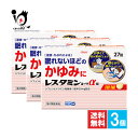 【第2類医薬品】★レスタミンコーワα錠 27錠×3個セット【Kowa 興和】湿疹・かぶれによる眠れないほどのかゆみに 抗アレルギー剤 アレルギー用薬