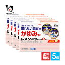 【第2類医薬品】★レスタミンコーワα錠 27錠×5個セット【Kowa 興和】湿疹・かぶれによる眠れないほどのかゆみに 抗アレルギー剤 アレルギー用薬