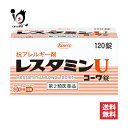 【第2類医薬品】★レスタミンUコーワ錠 120錠【Kowa 興和】体内のアレルギー反応を改善しつつ、じんま疹や湿疹等によるかゆみを抑えます 抗アレルギー剤
