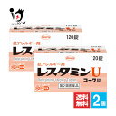 【第2類医薬品】★レスタミンUコーワ錠 120錠×2個セット【Kowa 興和】体内のアレルギー反応を改善しつつ、じんま疹や湿疹等によるかゆみを抑えます 抗アレルギー剤
