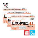 【第2類医薬品】★レスタミンUコーワ錠 120錠×3個セット【Kowa 興和】体内のアレルギー反応を改善しつつ、じんま疹や湿疹等によるかゆみを抑えます 抗アレルギー剤