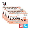 【第2類医薬品】★レスタミンUコーワ錠 120錠×5個セット【Kowa 興和】体内のアレルギー反応を改善しつつ、じんま疹や湿疹等によるかゆみを抑えます 抗アレルギー剤