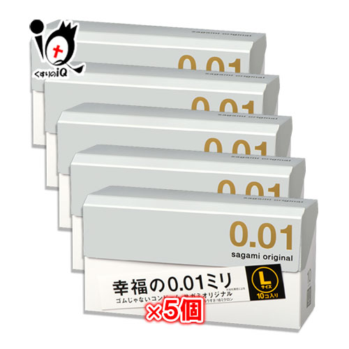 サガミオリジナル001-Lサイズ 10コ入×5個セット【相模ゴム工業】幸福の0.01ミリ★ゴムじゃないコンドーム★