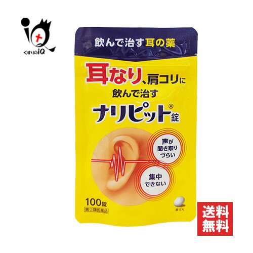 【指定第2類医薬品】ナリピット錠 100錠【原沢製薬】耳なり 耳鳴り 耳鳴りの薬 肩こり 肩凝り 耳鳴症 皮ふ炎 蕁麻疹 じんましん にきび ニキビ 吹出物 薬 市販薬【訳あり特別価格】