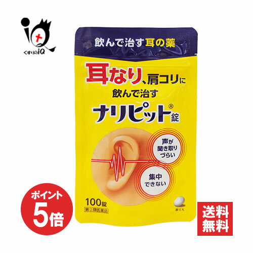 【19日限定ポイント5倍】【指定第2類医薬品】ナリピット錠 100錠【原沢製薬】耳なり 耳鳴り 耳鳴りの薬 肩こり 肩凝り 耳鳴症 皮ふ炎 蕁麻疹 じんましん にきび ニキビ 吹出物 薬 市販薬【訳あり特別価格】