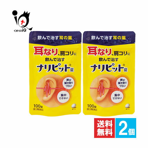 【指定第2類医薬品】ナリピット錠 100錠×2個セット【原沢製薬】声が聞き取りづらい 集中できない 気になる耳なり、肩こりを改善する内服薬 気になる耳なり、肩こりを改善する内服薬 飲みやすくなった白色錠のナリピット錠。 黄色糖衣錠から小さくなって飲みやすい白色フィルムコーティング錠になりました。(有効成分、用法・用量は同じです) ナリピット錠は、気になる耳なり、肩こりを改善する内服薬です。 有効成分ニコチン酸アミド、パパベリン塩酸塩が血行を改善し、ビタミンB群が加齢とともに衰えた神経の調子を整え、耳なり、肩こりを改善します。 ★商品説明★ 区分指定第2類医薬品／耳／耳鳴り／日本製 内容量 100錠×2個 効能・効果 耳鳴症、皮ふ炎、蕁麻疹(じんましん)、にきび、吹出物、肩こり 用法・用量 次の量を食後に水またはお湯で服用してください。 〔年齢〕〔1回量〕〔1日服用回数〕 大人(15歳以上):1回2-3個:1日3回 15歳未満：使用しないこと 《用法・用量に関連する注意》 (1)定められた用法・用量を守って下さい。 (2)吸湿しやすいため、服用のつど開口部のチャックをしっかりしめて下さい。 成分・分量 本品9錠中 ニコチン酸アミド…180mg、リボフラビン(ビタミンB2)…9mg、パパベリン塩酸塩…45mg、チアミン塩化物塩酸塩(ビタミンB1)…90mg、カフェイン水和物…180mg、クロルフェニラミンマレイン酸塩…18mg、アロエ末…18mg、アミノ安息香酸エチル…270mg 添加物としてセルロース、ヒドロキシプロピルセルロース、無水ケイ酸、クロスカルメロースNa、ステアリン酸Mg、ヒプロメロース、酸化チタン、マクロゴール、カルナウバロウ含有 使用上のご注意 ●してはいけないこと(守らないと現在の症状が悪化したり、副作用が起こりやすくなります) 1. 次の人は服用しないで下さい。 15歳未満の小児 2. 本剤を服用している間は、次のいずれの医薬品も服用しないで下さい。 他の乗り物酔い薬、かぜ薬、解熱鎮痛薬、鎮静薬、鎮咳去淡薬、抗ヒスタミン剤を含有する内服薬など(鼻炎用内服薬、アレルギー用薬など) 3. 服用後、乗物又は機械類の運転操作をしないで下さい。(眠気等があらわれることがある) 4.長期連用しないで下さい。 ●相談すること 1.次の人は服用前に医師、薬剤師又は登録販売者に相談して下さい (1)医師の治療を受けている人。 (2)妊婦又は妊娠していると思われる人。 (3)薬などによりアレルギー症状やぜんそくを起こしたことがある人。 (4)今までに他の抗ヒスタミン剤、乗物酔い薬、かぜ薬、鎮咳去痰薬などによりアレルギー症状(例えば、発疹・発赤、かゆみ等)を起こしたことがある人。 (5)次の症状のある人:排尿困難。 (6)次の診断を受けた人:緑内障(例えば、目の痛み、目のかすみ等)、心臓病。 2.服用後、次の症状があらわれた場合は副作用の可能性があるので、直ちに服用を中止し、この薬の文書を持って医師、薬剤師又は登録販売者に相談してください。 〔関係部位〕〔症状〕 皮ふ:発疹・発赤、かゆみ 泌尿器:排尿困難 循環器:血圧上昇 まれに下記の重篤な症状が起こることがあります。その場合は直ちに医師の診療を受けてください。 〔症状の名称〕〔症状〕 再生不良性貧血:青あざ、鼻血、歯ぐきの出血、発熱、皮ふや粘膜が青白くみえる、疲労感、動悸、息切れ、気分が悪くなりくらっとする、血尿等があらわれる。 無顆粒球症:突然の高熱、さむけ、のどの痛み等があらわれる。 3.服用後、次の症状があらわれることがあるので、このような症状の持続又は増強が見られた場合には、服用を中止し、この文書を持って医師、薬剤師又は登録販売者に相談して下さい。 口のかわき、眠気、便秘、下痢。 4.5-6日間服用しても症状がよくならない場合は服用を中止し、この文書を持って医師、薬剤師又は登録販売者に相談して下さい。 ●保管及び取り扱い上の注意 1.直射日光の当たらない湿気の少ない涼しい所にチャックをしっかりしめて保管してください。 2.小児の手の届かない所に保管してください。 3.他の容器に入れ替えないでください(誤用の原因になったり品質が変わる)。 4.本剤をぬれた手で扱わないでください。 5.使用期限を過ぎた製品は服用しないでください。 使用期限 出荷時より1年以上あるものをお送りします。 副作用救済制度 独)医薬品医療機器総合機構 電話:0120-149-931(フリーダイヤル) メーカー名又は販売業者名 製造販売：原沢製薬工業株式会社 東京都港区高輪3丁目19番17号 お客様相談室:03-3441-5191 受付時間:9:30〜17:00(土、日、祝日を除く) 広告文責 くすりのiQ 049-274-1819 登録販売者：岩澤　有峰 JANコード 4987340020843