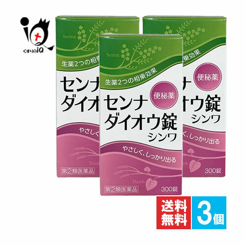 【指定第2類医薬品】センナダイオウ錠シンワ 300錠×3個セット【伸和製薬】便秘薬 生薬2つの相乗効果でやさしく、しっかり出る 瀉下薬 センナ、ダイオウ配合 漢方薬の便秘薬