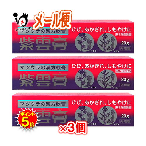 【19日限定ポイント5倍】【第2類医薬品】紫雲膏 20g×3個セット【松浦薬業】しうんこう シウンコウ ひび..