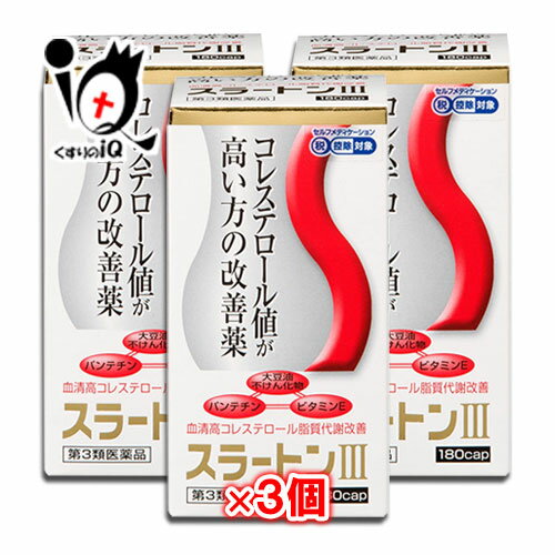 ★スラートンIII 180カプセル×3個セットコレステロール値が高い方の改善薬 血清高コレステロール脂質代謝改善 パンテチン・大豆油不けん化物・ビタミンE配合