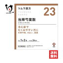 【第2類医薬品】ツムラ漢方当帰芍薬散料エキス顆粒 48包(24日分)【ツムラ】冷え症でむくみやすい方に とうきしゃくやくさん 生理痛 めまい 頭重