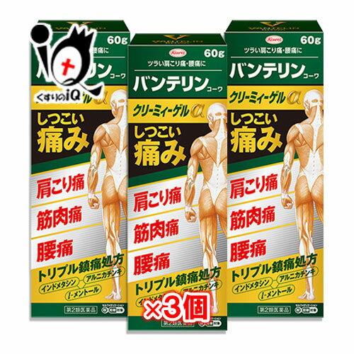 【第2類医薬品】★バンテリンコーワクリーミィーゲルα 60g×3個セット【Kowa 興和】つらい肩こり痛・腰痛に トリプル鎮痛処方 インドメタシン・アルニカチンキ・l-メントール