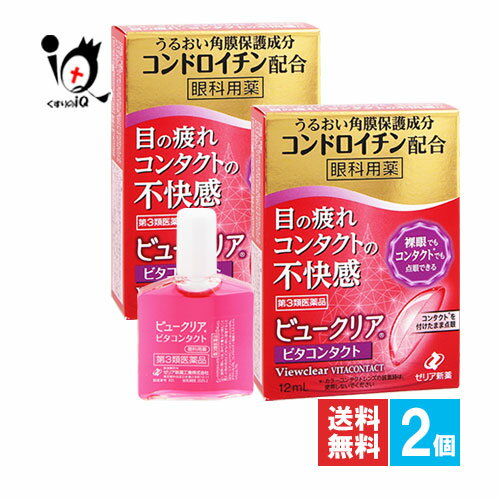 ビュークリアビタコンタクト 12mL×2個セット眼科用薬 目の疲れ、コンタクトレンズ装着時の不快感に 目薬 うるおい角膜保護成分コンドロイチン配合 ピント調節成分のビタミンB12シアノコバラミン配合