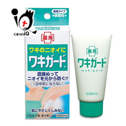 【医薬部外品】ワキガード 50g【小林製薬】ワキのニオイに 直接ぬってニオイを元から防ぐ 肌にやさしくしみない わきが・汗臭・制汗用ジェル 制汗剤 デオドラント