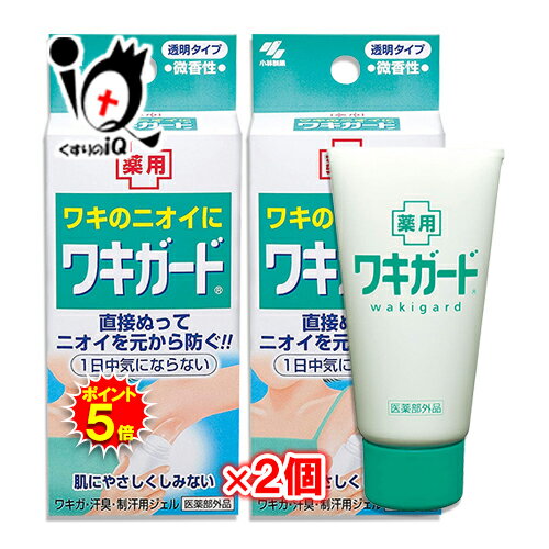 【医薬部外品】ワキガード 50g×2個セット【小林製薬】ワキのニオイに 直接ぬってニオイを元から防ぐ 肌にやさしくしみない わきが・汗臭・制汗用ジェル 制汗剤 デオドラント 直接ぬってニオイを元から防ぐ！！ 1日中気にならない ジェルタイプの制汗剤 ・殺菌成分がニオイの元となる菌をおさえます。 ・ニオイをおさえて長時間さわやかです。 ・肌にやさしく、しみません。 ・ひきしめ成分が汗をおさえます。 ・透明ジェルなので目立ちません。 ・微香性 ★商品説明★ 区分医薬部外品／美容・コスメ・香水／ボディケア／デオドラント・制汗剤／デオドラント・制汗ジェル／日本製 内容量 50g×2個 効能・効果 わきが(腋臭)、皮ふ汗臭、制汗 使用方法 ワキの下などを清潔にした後、適量ぬってください。 成分 有効成分:ベンゼトニウム塩化物、クロルヒドロキシAl その他の成分:茶乾留液、BG、ヒドロキシエチルセルロース、POE硬化ヒマシ油、メントール、香料 使用上のご注意 ●顔、粘膜への使用は避け、むだ毛処理直後や、傷、ハレ、しっしんなど異常のあるとき、また、かぶれやすい方は使用しない。 ●お肌に異常が生じていないかよく注意して使用すること。 ●目に入った場合は、すぐに水やぬるま湯で十分に洗い流してください。 ●お肌に合わないときすなわち次のような場合には、使用を中止すること。そのまま使用を続けると、症状を悪化させることがあるので、皮ふ科専門医等に相談すること。 1.使用中、赤み、はれ、かゆみ、刺激、色抜け(白斑等)や黒ずみ等の異常があらわれた場合 2.使用したお肌に、直射日光があたって上記のような異常があらわれた場合 ●乳幼児の手の届かないところに保管する。 ●使用後はしっかりキャップをしめ、直射日光のあたらない涼しい場所に保管する。 ◆その他、本品記載の使用法・使用上の注意をよくお読みの上ご使用ください。 メーカー名又は販売業者名 小林製薬株式会社 〒541-0045 大阪市中央区道修町4丁目4番10号 お客様相談室:0120-5884-06 受付時間:9:00〜17:00(土、日、祝日を除く) 広告文責 くすりのiQ 049-274-1819 登録販売者：岩澤　有峰 JANコード 4987072070352