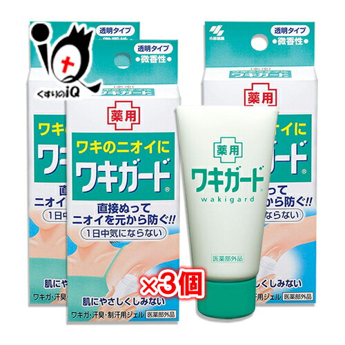 【医薬部外品】ワキガード 50g×3個セット【小林製薬】ワキのニオイに 直接ぬってニオイを元から防ぐ 肌にやさしくしみない わきが・汗臭・制汗用ジェル 制汗剤 デオドラント