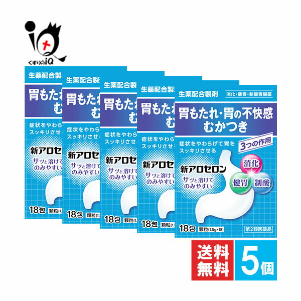 【第2類医薬品】新アロセロン 18包×5個セット【福地製薬】【天真堂製薬】胃もたれ 胃の不快感 むかつき..