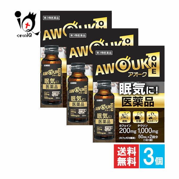 【第3類医薬品】アオーク 50mL×2本入×3個セット【日野薬品工業】AWOUK ONE 眠気に！医薬品 ねむけ だるさ 眠気ざまし 眠気覚まし 眠気防止剤 ねむけ防止薬 眠気防止 眠い ねむい 眠気 薬 倦怠感 眠い時