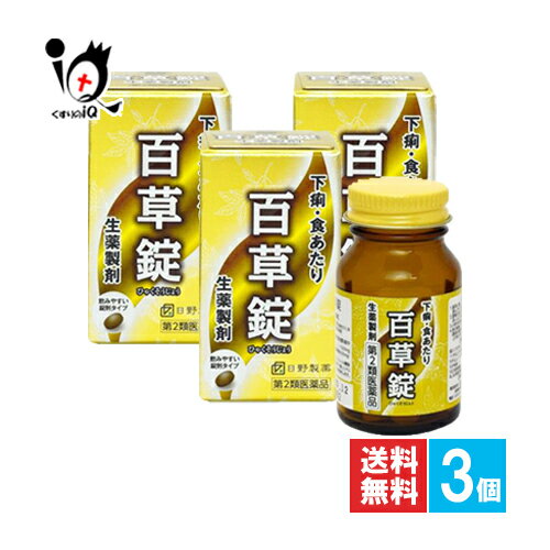 【第2類医薬品】百草錠 63錠×3個セット【日野製薬】ひゃくそうじょう ヒャクソウジョウ 下痢・食あたり