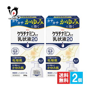 【19日限定ポイント5倍】【第3類医薬品】ケラチナミンコーワ乳状液20 200g×2個セット【Kowa 興和】乾燥 かゆみ 保湿 尿素 20% ジフェンヒドラミン塩酸塩 無香料 ポンプタイプ