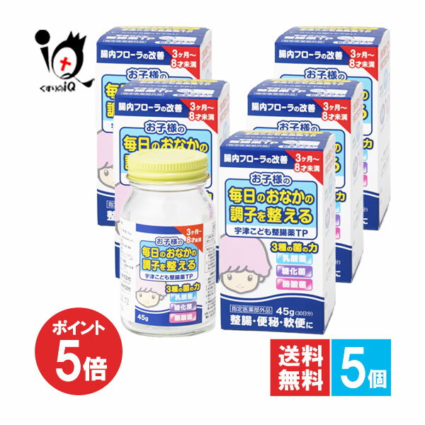 【1日限定ポイント5倍】【指定医薬部外品】宇津こども整腸薬TP 45g×5個セット【宇津救命丸】お子様の毎日のおかなの調子を整える 3種の菌の力 乳酸菌・糖化菌・酪酸菌配合 整腸薬 整腸剤 軟便 便秘 ラクトミン おなかの薬 4987024628488