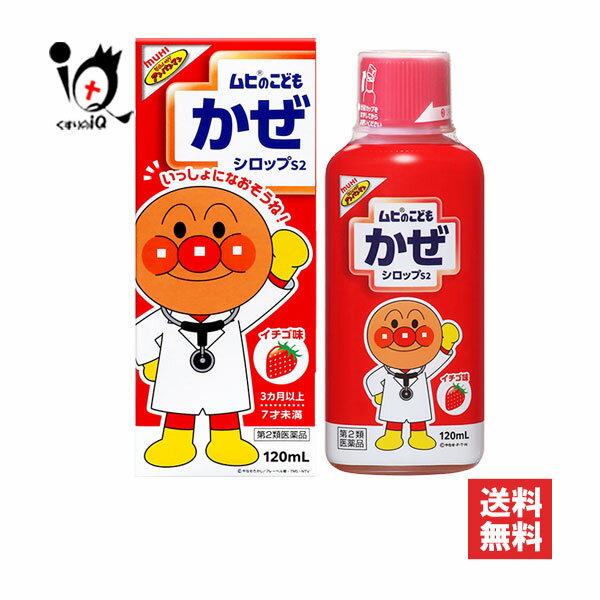 【第2類医薬品】★ムヒのこどもかぜシロップS2 120mL【池田模範堂】イチゴ味 鼻みず、のどの痛み、発熱..