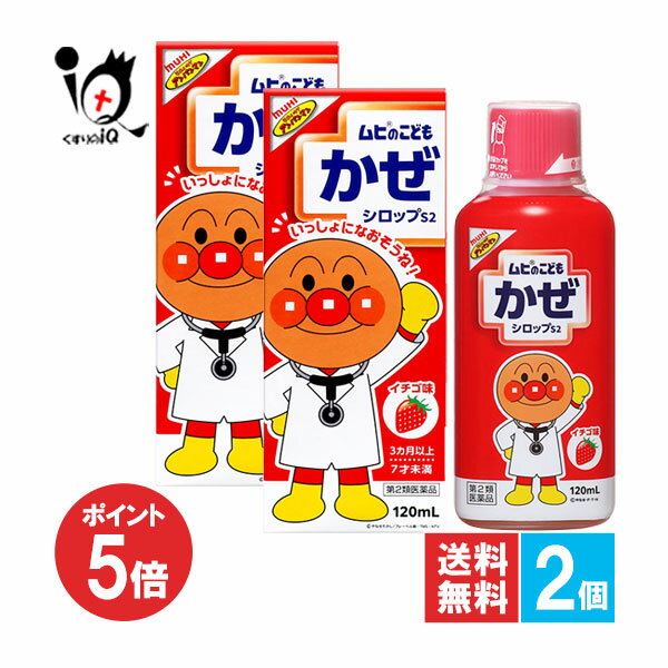 【19日限定ポイント5倍】【第2類医薬品】★ムヒのこどもかぜシロップS2 120mL×2個セット【池田模範堂】イチゴ味 鼻みず、のどの痛み、発熱などのかぜの諸症状に お子さま用のかぜ薬 シロップ剤 内服薬 総合かぜ薬 総合感冒薬 風邪 カゼ