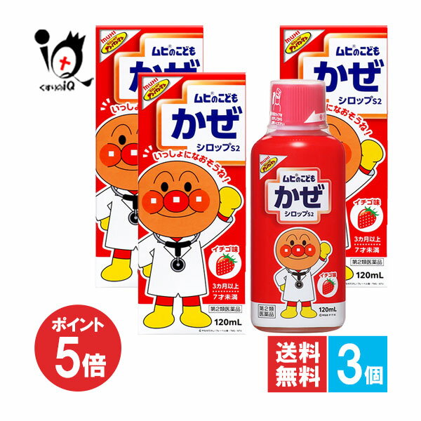 【19日限定ポイント5倍】【第2類医薬品】★ムヒのこどもかぜシロップS2 120mL×3個セット【池田模範堂】イチゴ味 鼻みず、のどの痛み、発熱などのかぜの諸症状に お子さま用のかぜ薬 シロップ剤 内服薬 総合かぜ薬 総合感冒薬 風邪 カゼ