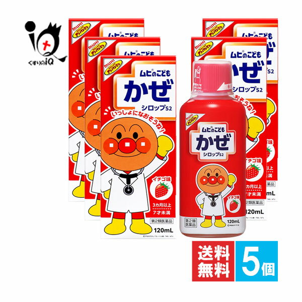 【第2類医薬品】★ムヒのこどもかぜシロップS2 120mL×5個セット【池田模範堂】イチゴ味 鼻みず、のどの..