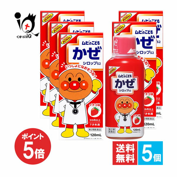 【19日限定ポイント5倍】【第2類医薬品】★ムヒのこどもかぜシロップS2 120mL×5個セット【池田模範堂】イチゴ味 鼻みず、のどの痛み、発熱などのかぜの諸症状に お子さま用のかぜ薬 シロップ剤 内服薬 総合かぜ薬 総合感冒薬 風邪 カゼ