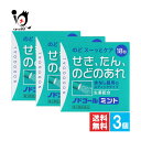 【第3類医薬品】ノドゴールミント 18包×3個セット【日本薬剤】のど スーッとケア せき、たん、のどあれ 生薬配合 水なし服用スティックタイプ 鎮咳去痰薬 咳 ...