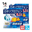 【第2類医薬品】★オムニードLXテープ 21枚×2個セット【テイコクファルマケア】ロキソプロフェン配合 肩こり 腰痛 筋肉痛 痛みの元に直接浸透 伸縮素材