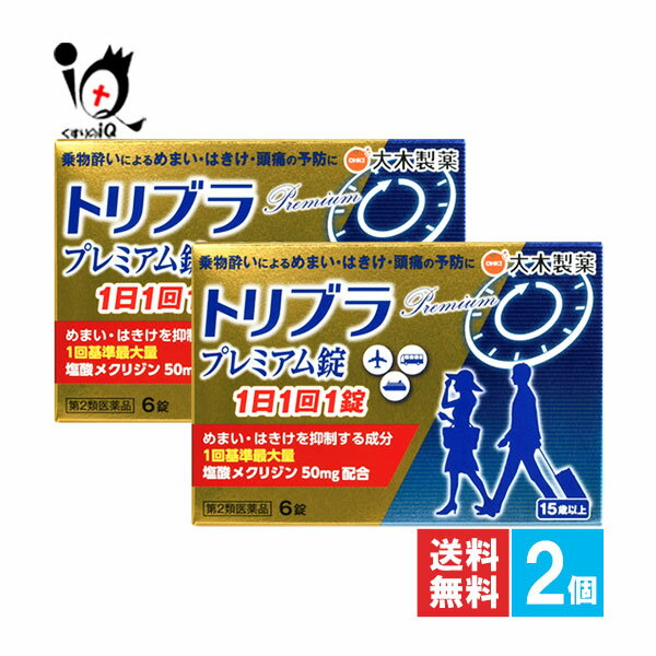 【第2類医薬品】トリブラプレミアム錠 6錠×2個セット【大木製薬】乗物酔いによるめまい・はきけ・頭痛の予防に 乗り物酔い用薬 塩酸メクリジン50mg配合 乗り物酔い薬 乗り物酔い止め のりもの酔い 乗り物酔い予防