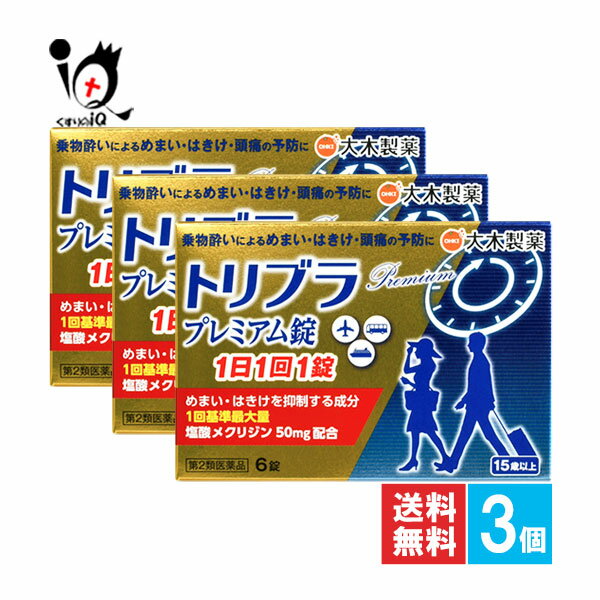 【第2類医薬品】トリブラプレミアム錠 6錠×3個セット【大木製薬】乗物酔いによるめまい・はきけ・頭痛の予防に 乗り物酔い用薬 塩酸メクリジン50mg配合 乗り物酔い薬 乗り物酔い止め のりもの酔い 乗り物酔い予防